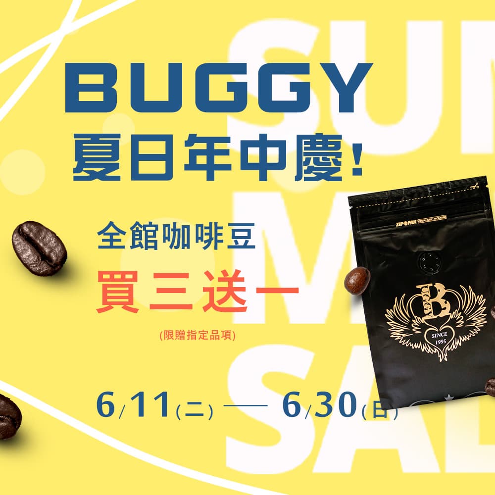 夏日年中慶🌊全館咖啡豆買三送一🏄‍♂️🏄‍♂️