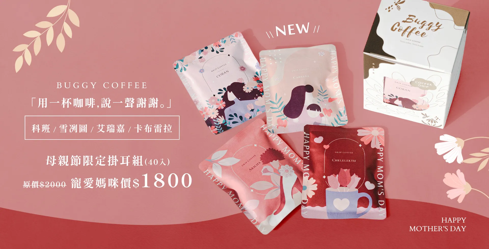 banner28-BUGGY母親節限定掛耳